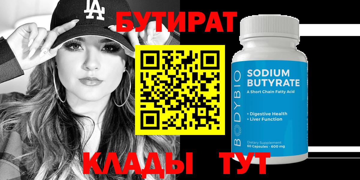 БУТИРАТ  Бутират оксибутират  Вход с VPN  Абакан 