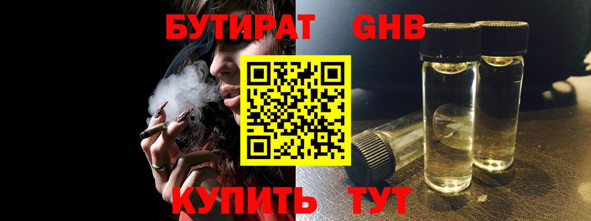 БУТИРАТ оксибутират Абакан